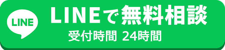 LINEで気軽に相談 24時間365日受付中