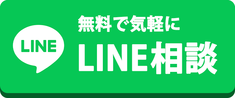 LINEで気軽に相談 24時間365日受付中