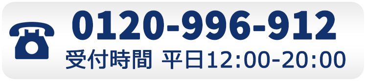 0120-996-912 受付時間 12：00‐20：00