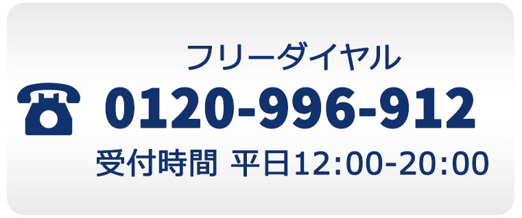 0120-996-912 受付時間 12：00‐20：00