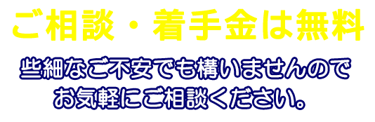 相談無料 確証がなくても気軽にご連絡いただいて構いません