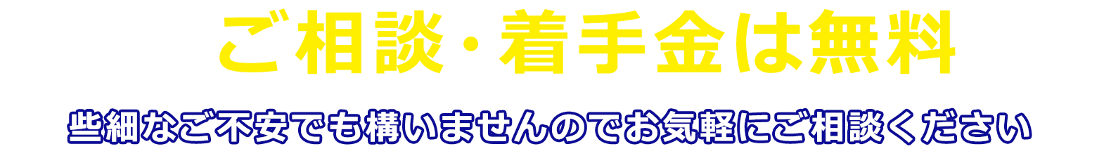 相談無料 確証がなくても気軽にご連絡いただいて構いません