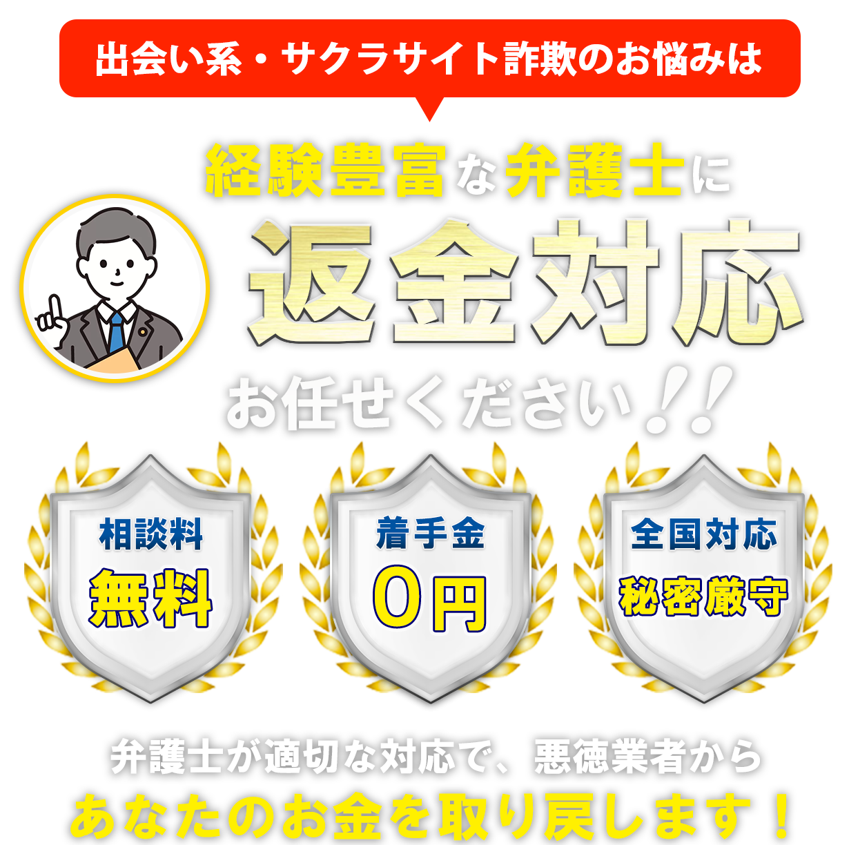 独自ルートで調査・解決 返金を目指すなら弁護士に相談