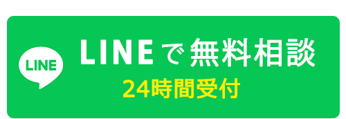 LINEで気軽に相談