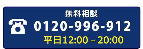 0120-996-912 受付時間 12：00‐20：00