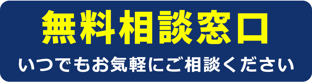 相談無料 お気軽にお問合せください