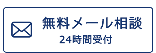 相談無料 お気軽にお問合せください