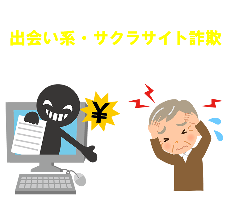 これらは全て詐欺の可能性が高いです