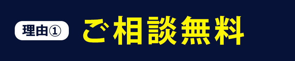 理由01 ご相談無料