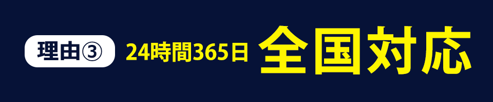 理由03 24時間365日全国対応