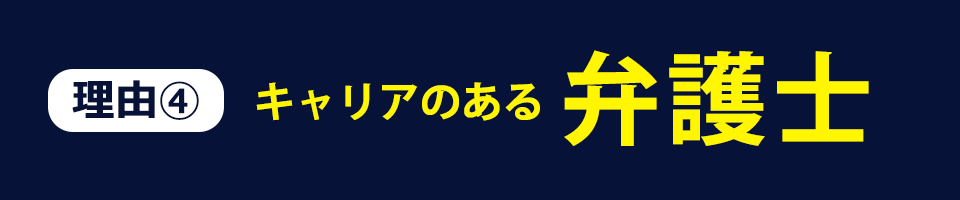 理由04 キャリアのある弁護士