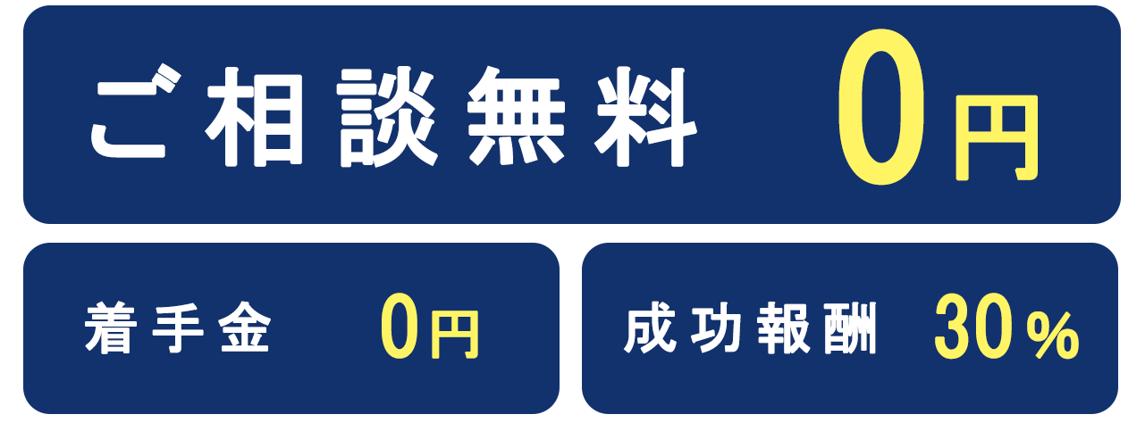 ご相談無料0円